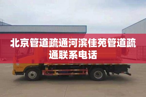 北京管道疏通河滨佳苑管道疏通联系电话