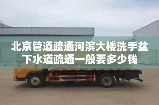 北京管道疏通河滨大楼洗手盆下水道疏通一般要多少钱
