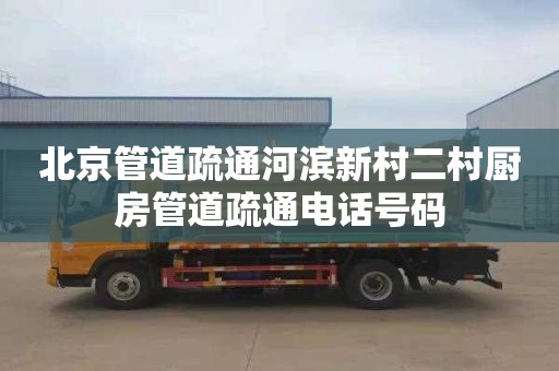北京管道疏通河滨新村二村厨房管道疏通电话号码