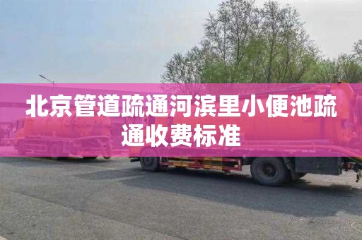 北京管道疏通河滨里小便池疏通收费标准