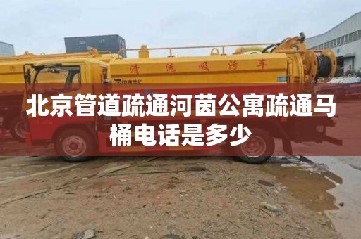 北京管道疏通河茵公寓疏通马桶电话是多少