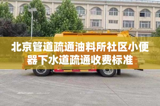 北京管道疏通油料所社区小便器下水道疏通收费标准