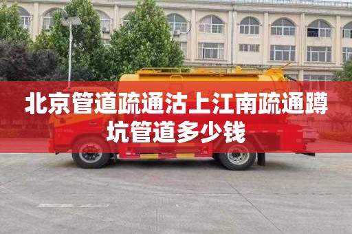 北京管道疏通沽上江南疏通蹲坑管道多少钱
