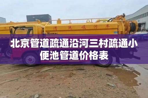 北京管道疏通沿河三村疏通小便池管道价格表