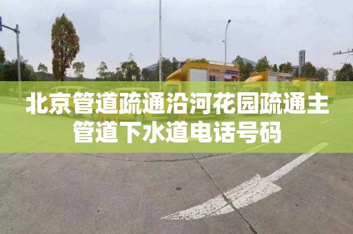 北京管道疏通沿河花园疏通主管道下水道电话号码