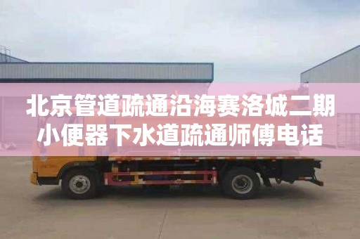 北京管道疏通沿海赛洛城二期小便器下水道疏通师傅电话