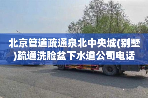 北京管道疏通泉北中央城(别墅)疏通洗脸盆下水道公司电话