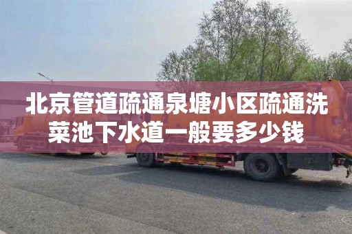 北京管道疏通泉塘小区疏通洗菜池下水道一般要多少钱