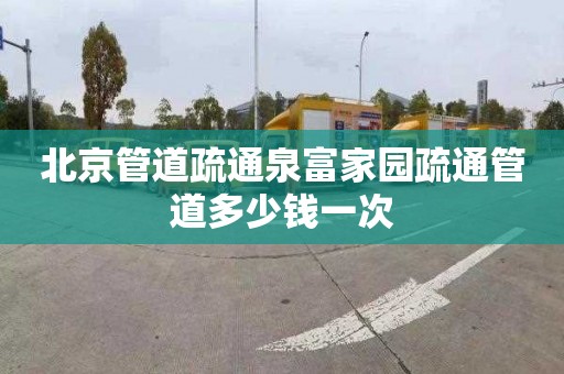 北京管道疏通泉富家园疏通管道多少钱一次