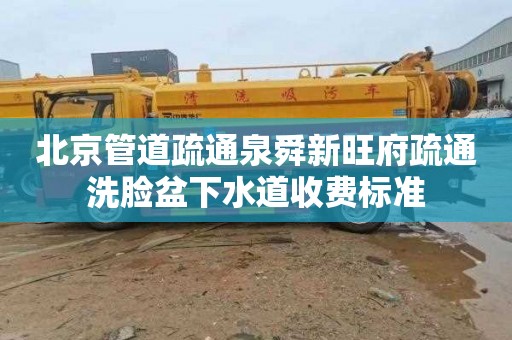 北京管道疏通泉舜新旺府疏通洗脸盆下水道收费标准
