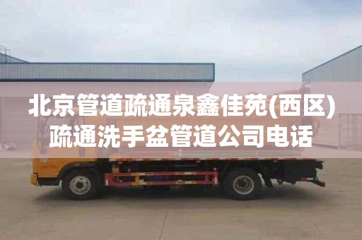 北京管道疏通泉鑫佳苑(西区)疏通洗手盆管道公司电话