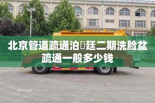 北京管道疏通泊璟廷二期洗脸盆疏通一般多少钱