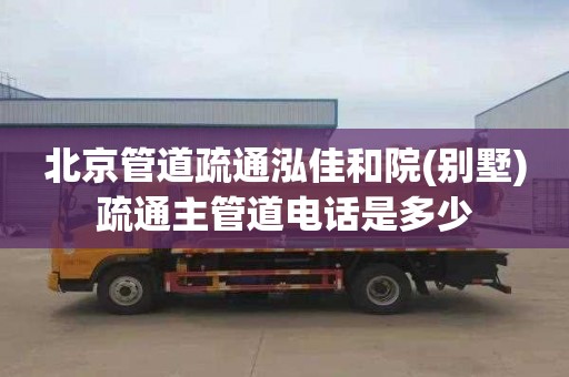 北京管道疏通泓佳和院(别墅)疏通主管道电话是多少