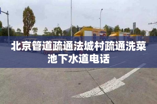 北京管道疏通法城村疏通洗菜池下水道电话