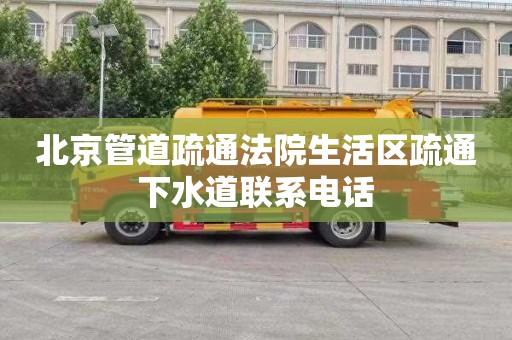 北京管道疏通法院生活区疏通下水道联系电话