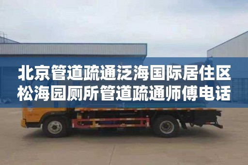 北京管道疏通泛海国际居住区松海园厕所管道疏通师傅电话