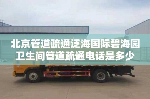北京管道疏通泛海国际碧海园卫生间管道疏通电话是多少