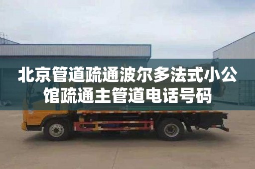 北京管道疏通波尔多法式小公馆疏通主管道电话号码