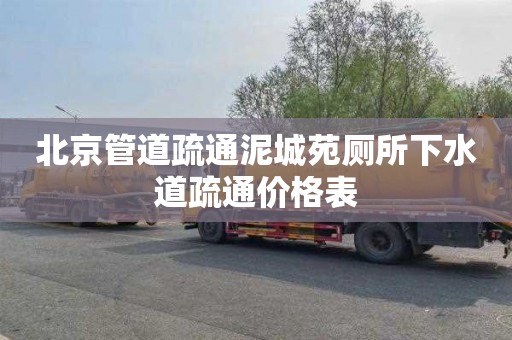 北京管道疏通泥城苑厕所下水道疏通价格表