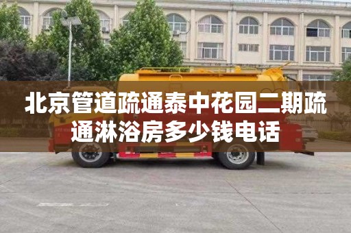 北京管道疏通泰中花园二期疏通淋浴房多少钱电话