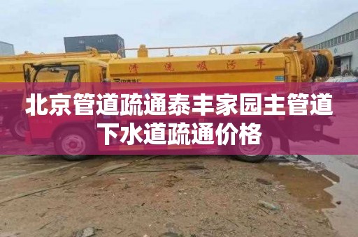 北京管道疏通泰丰家园主管道下水道疏通价格