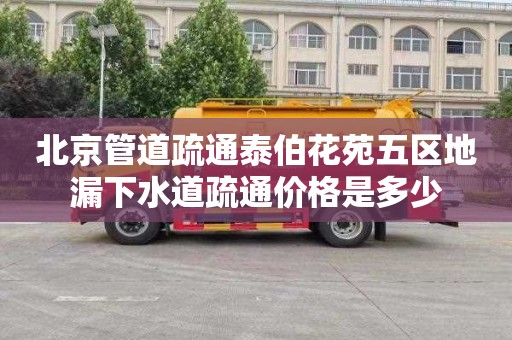 北京管道疏通泰伯花苑五区地漏下水道疏通价格是多少