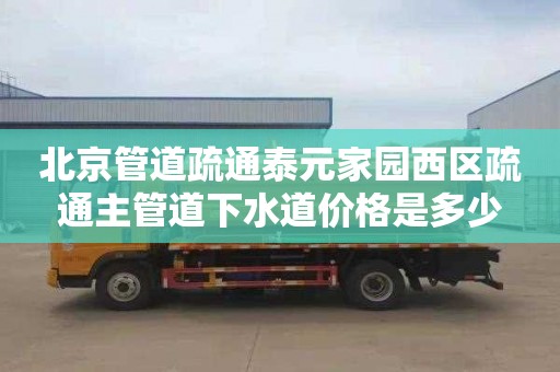 北京管道疏通泰元家园西区疏通主管道下水道价格是多少