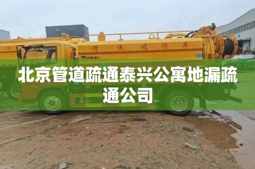 北京管道疏通泰兴公寓地漏疏通公司