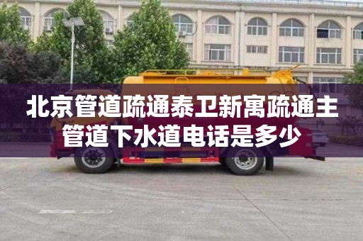 北京管道疏通泰卫新寓疏通主管道下水道电话是多少