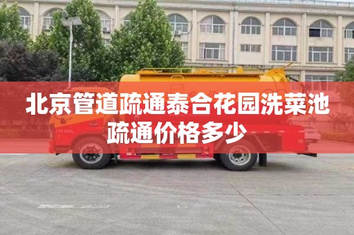 北京管道疏通泰合花园洗菜池疏通价格多少