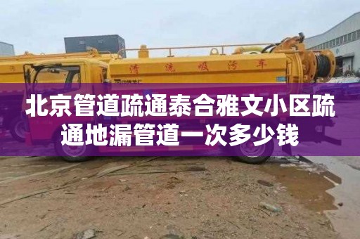北京管道疏通泰合雅文小区疏通地漏管道一次多少钱