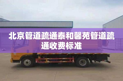 北京管道疏通泰和馨苑管道疏通收费标准