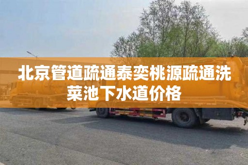 北京管道疏通泰奕桃源疏通洗菜池下水道价格