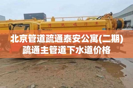 北京管道疏通泰安公寓(二期)疏通主管道下水道价格