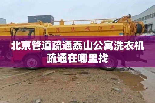 北京管道疏通泰山公寓洗衣机疏通在哪里找