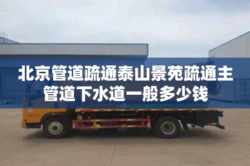 北京管道疏通泰山景苑疏通主管道下水道一般多少钱