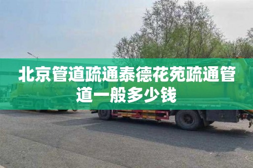 北京管道疏通泰德花苑疏通管道一般多少钱