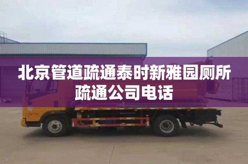 北京管道疏通泰时新雅园厕所疏通公司电话