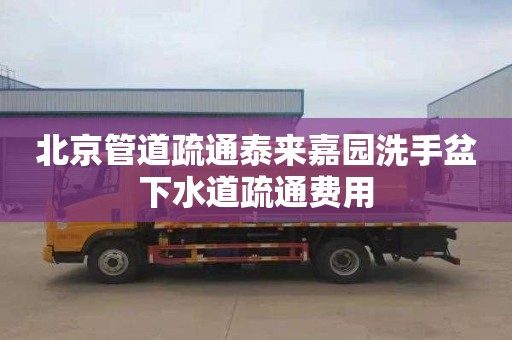 北京管道疏通泰来嘉园洗手盆下水道疏通费用