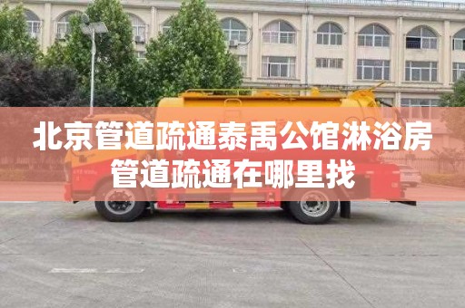 北京管道疏通泰禹公馆淋浴房管道疏通在哪里找