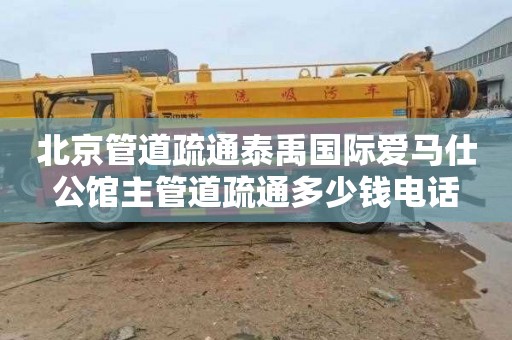 北京管道疏通泰禹国际爱马仕公馆主管道疏通多少钱电话