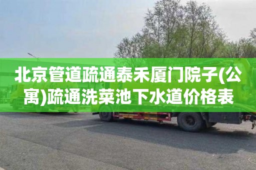 北京管道疏通泰禾厦门院子(公寓)疏通洗菜池下水道价格表