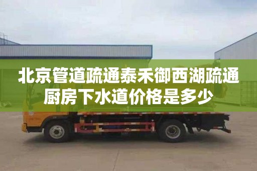 北京管道疏通泰禾御西湖疏通厨房下水道价格是多少