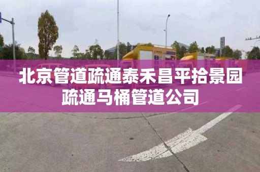 北京管道疏通泰禾昌平拾景园疏通马桶管道公司