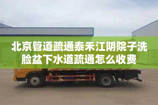 北京管道疏通泰禾江阴院子洗脸盆下水道疏通怎么收费