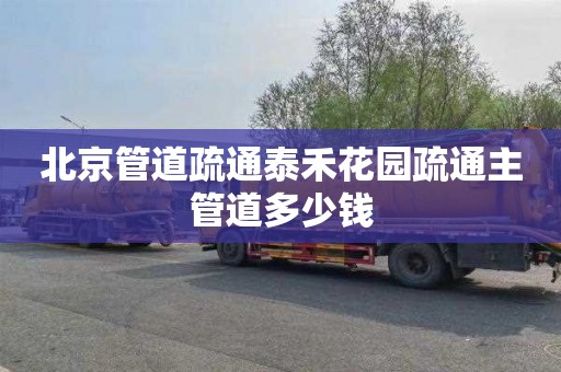 北京管道疏通泰禾花园疏通主管道多少钱