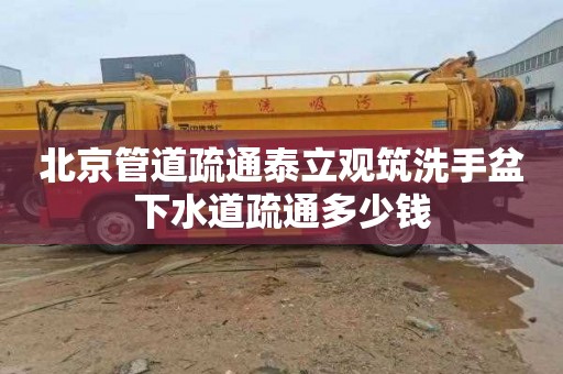 北京管道疏通泰立观筑洗手盆下水道疏通多少钱