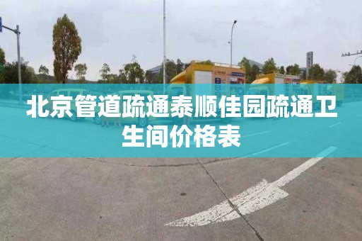 北京管道疏通泰顺佳园疏通卫生间价格表