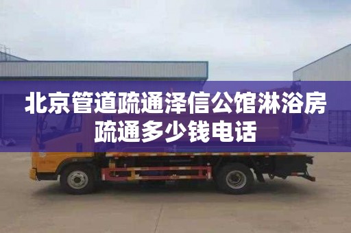 北京管道疏通泽信公馆淋浴房疏通多少钱电话