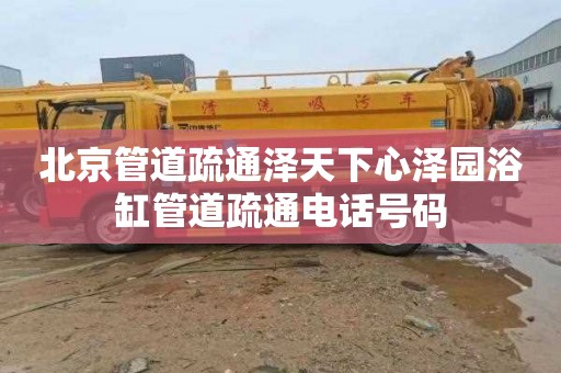 北京管道疏通泽天下心泽园浴缸管道疏通电话号码
